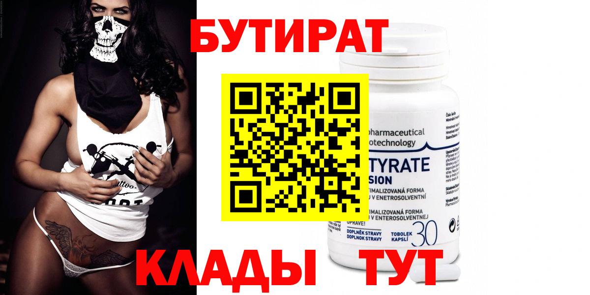 Бутират бутик Новоалтайск