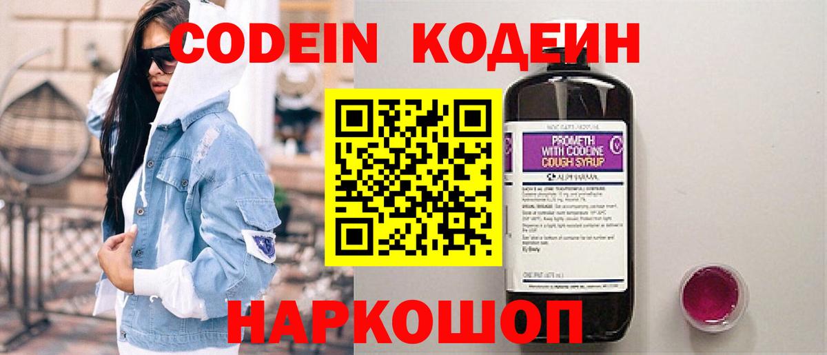 Кодеиновый сироп Lean напиток Lean (лин)  Вход с VPN  Кодеин Purple Drank  Новоалтайск 